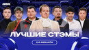 Лучшие СТЭМЫ 1/4