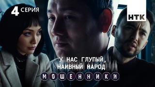 Мошенники – 1 сезон, 4 серия | 2023