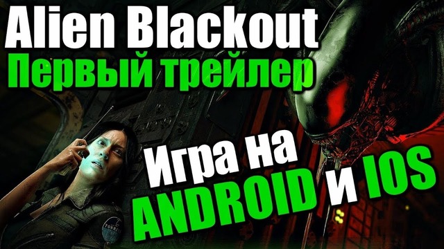 Alien blackout. первый трейлер игры! игра для мобильных телефонов