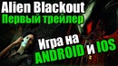 Alien blackout. первый трейлер игры! игра для мобильных телефонов