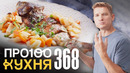 ПроСто кухня | Выпуск 368