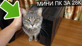 Игровой МИНИ ПК размером с кота за 28К Тест и обзор