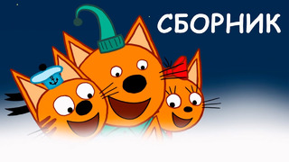Три Кота | Сборник серий 2020 | Мультфильмы для детей