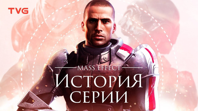 Расцвет и упадок Mass Effect | История серии (и компании BioWare)