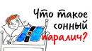 Что такое сонный паралич? — научпок