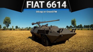 Fiat 6614 однорукий жиробас в war thunder