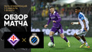 Фиорентина – Брюгге | Лига конференций 2023/24 | 1/2 финала | Первый матч | Обзор матча