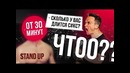 Мужик на стендап Соболева УДИВИЛ всех