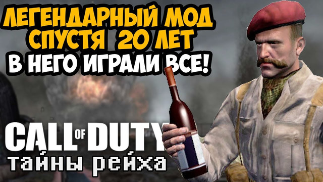 САМЫЙ ЛЕГЕНДАРНЫЙ МОД В СЕРИИ Call of Duty CПУСТЯ 20 ЛЕТ! – ТАЙНЫ РЕЙХА (Полное Прохождение и Обзор)
