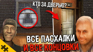 Все КОНЦОВКИ, Все ПАСХАЛКИ Fears to Fathom: Woodbury Getaway. ВСЕ СЕКРЕТЫ ЭПИЗОД 5. Обьяснение