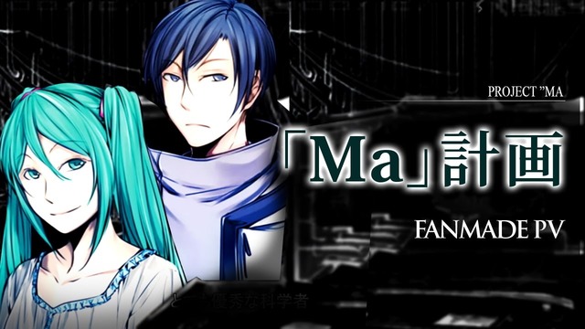 [初音ミク, KAITO, 氷山キヨテル]「Ma」計画 / Project "Ma"]