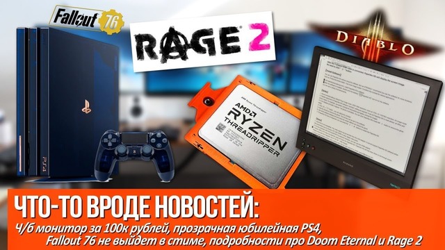 Прозрачная юбилейная PS4, ч ⁄б монитор за 100к рублей и Fallout 76 не выйдет в стиме