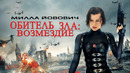 Обитель Зла 5 Возмездие