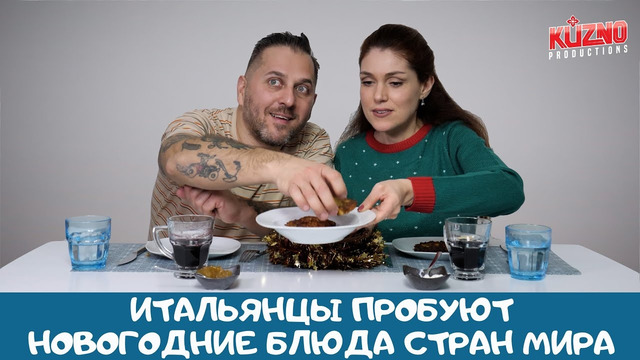 Итальянцы пробуют новогодние блюда стран мира