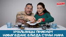 Итальянцы пробуют новогодние блюда стран мира