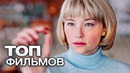 10 ФИЛЬМОВ С ХОРОШИМ РЕЙТИНГОМ, КОТОРЫЕ ВЫ, СКОРЕЕ ВСЕГО, НЕ ВИДЕЛИ