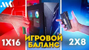 16 VS 2х8 ГБ. Оптимальный игровой ПК с RTX 3060