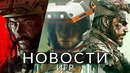 Новости игр! Starfield, MW3, Metal Gear Solid, Ghostrunner 2, Bomb Rush Cyberfunk, Microsoft