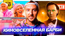 Трейлер ЛОКИ 2 // Киновселенная БАРБИ // Теория АВАТАР 3 // Оппенгеймер: МНЕНИЕ | НОВОСТИ КИНО 199