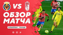 Вильярреал – Гранада | Испанская Ла Лига 2020/21 | 19-й тур