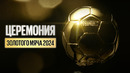 Церемония вручения Золотого мяча 2024 (28.10.2024)