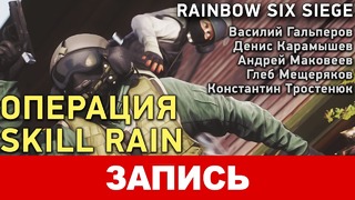Rainbow Six Siege. Операция «Skill Rain» (1из2) 720p