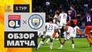 (HD) Лион – Ман Сити | Лига Чемпионов УЕФА 2018/19 | Групповой этап | 5-й тур