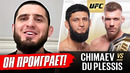 ДИКИЙ ПРОГНОЗ БОЙЦОВ на бой: ЧИМАЕВ vs ДЮ ПЛЕССИ UFC 319. МАХАЧЕВ, КОНОР. ПРЯМОЙ ЭФИР UFC 319. ММА