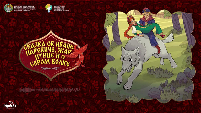 Сказка об Иване-царевиче, Жар-птице и о сером волке (2 ч.) (рус. нар. сказ.) Болалик