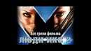 Все грехи фильма Люди Икс 2