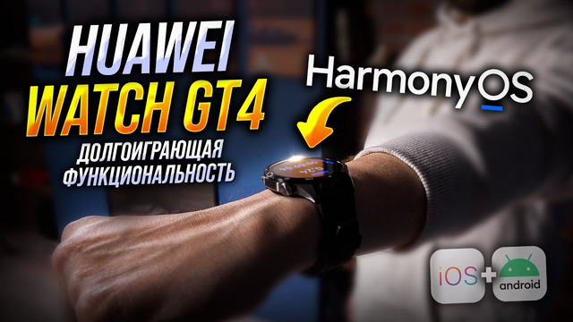 Huawei Watch GT4. Плюсы и минусы умных часов на базе HarmonyOS 4