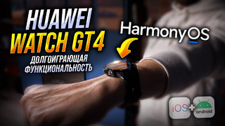Huawei Watch GT4. Плюсы и минусы умных часов на базе HarmonyOS 4