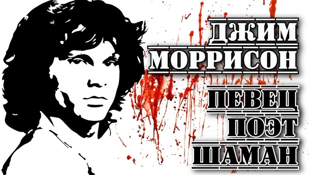 Джим Моррисон («The Doors»). «Меня кто-нибудь понимает» I «ПРОРОК»