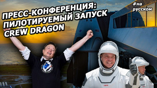 NASA и Илон Маск рассказывают об историческом запуске SpaceX |На русском