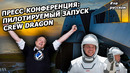 NASA и Илон Маск рассказывают об историческом запуске SpaceX |На русском
