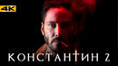 Константин 2 – Киану Ривз возвращается в DC