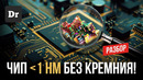 МЕНЬШЕ 1 нм: ЧТО БУДЕТ ПОСЛЕ КРЕМНИЯ? | РАЗБОР