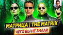 Матрица – Самые интересные факты – ЧЕГО ВЫ НЕ ЗНАЛИ о фильмах // ДКино
