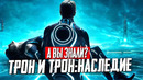 «Трон» (1982) и «Трон: Наследие» – самые интересные факты