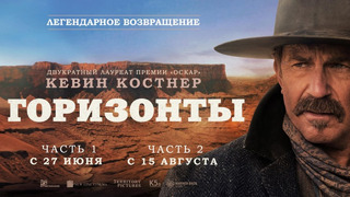 Горизонты: Часть 1 | 2024 ФИЛЬМ