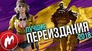 Лучшие ПЕРЕИЗДАНИЯ 2018 – Итоги года 2018 – Игромания