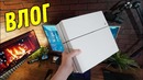 [Зверье] Оживляем старую PS4 – Влогодекабрь