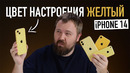 Распаковка iPhone 14 Plus Yellow. Цвет настроения – желтый