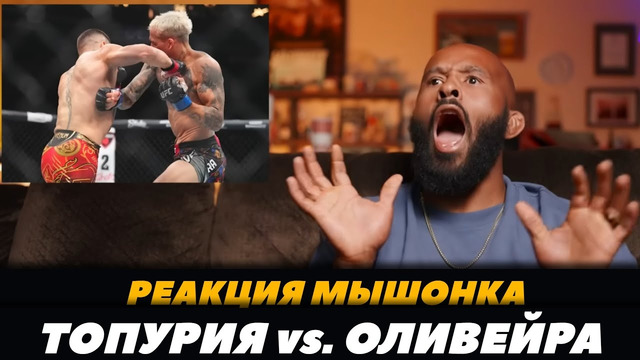 Реакция Деметриуса Джонсона на бой Илия Топурия – Чарльз Оливейра | FightSpace MMA