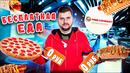 Абсолютно БЕСПЛАТНАЯ еда КАЖДЫЙ день / Хот-дог и пицца за 0 рублей / Freedog и Freepizza