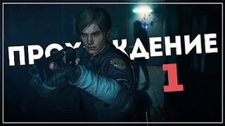 [BlackSilverUFA] Начало! Resident Evil 2 [Remake 2019] Leon A #1