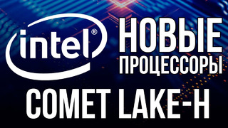 Comet Lake-H – ответ Intel на Ryzen Renoir