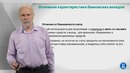 Лекция 10 Характеристики вкладов