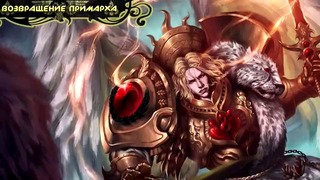 История мира Warhammer 40000. Кровавые Ангелы
