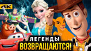 История Игрушек 5, Тачки 4 и другие – Разбор анонса Disney